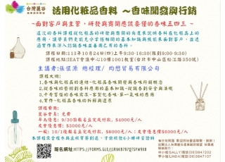 【10月實體課程】活用化粧品香料 ~香味開發與行銷 (台北班)